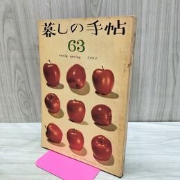 1_　暮しの手帖 63 early spring 1962年 昭和37年 水濡れ跡あり 220279