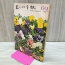 1_　暮しの手帖 69 early summer 1963年 昭和38年 220281