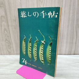 1_　暮しの手帖 74 early summer 1964年 昭和39年 220284