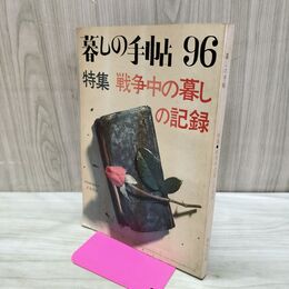 1_　暮しの手帖 96 特集 戦争中の暮しの記録 summer 1968年 昭和43年 220285