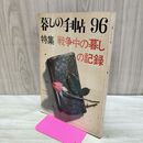 1_　暮しの手帖 96 特集 戦争中の暮しの記録 summer 1968年 昭和43年 220285