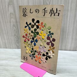 1_　暮しの手帖 84 spring 1966年 昭和41年 ヨレあり 220287
