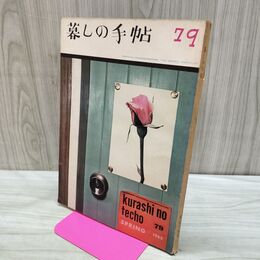1_　暮しの手帖 79 spring 1965年 昭和40年 乱丁 220289