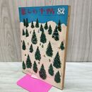 1_　暮しの手帖 82 winter 1965年 昭和40年 220290