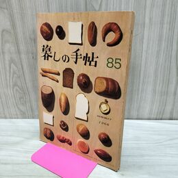 1_　暮しの手帖 85 summer 1966年 昭和41年 220291