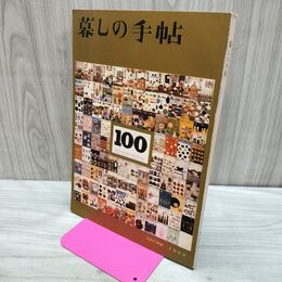 1_　暮しの手帖 100 spring 1969年 昭和44年 220294