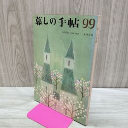 1_　暮しの手帖 99 early spring 1969年 昭和44年 220296