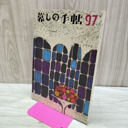 1_　暮しの手帖 97 autumn 1968年 昭和43年 220297