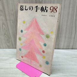1_　暮しの手帖 98 winter 1968年 昭和43年 220299
