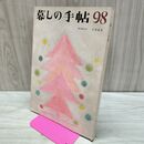1_　暮しの手帖 98 winter 1968年 昭和43年 220299
