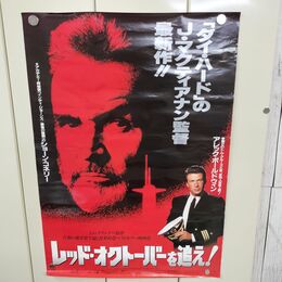 1_　映画ポスター レッド オクトーバーを追え ショーン・コネリー B2サイズ 190016