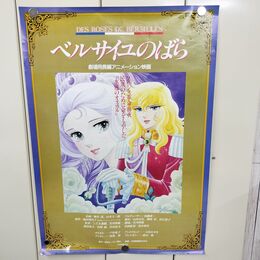 1_　ポスター ベルサイユのバラ 劇場用長編アニメーション映画 戸田恵子 B2サイズ 190010