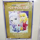 1_　ポスター ベルサイユのバラ 劇場用長編アニメーション映画 戸田恵子 B2サイズ 190010