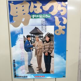 1_　映画ポスター 男はつらいよ ぼくの叔父さん 渥美清 倍賞千恵子 B2 190258