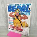 1_　BE-PAL ビーパル No.12 昭和57年6月号 1982年 木下桂子 240258