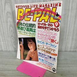 1_　BE-PAL ビーパル No.15 昭和57年9月号 1982年 黒羽まゆみ 240255