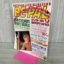 1_　BE-PAL ビーパル No.15 昭和57年9月号 1982年 黒羽まゆみ 240255