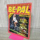 1_　BE-PAL ビーパル No.16 昭和57年10月号 1982年 原みゆき 240254