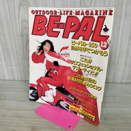 1_　BE-PAL ビーパル No.18 昭和57年12月号 1982年 原みゆき 240234