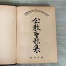 1_　公教聖歌集 光明社版 昭和28年7月25日 発行 1953年 歌集 聖歌 220096