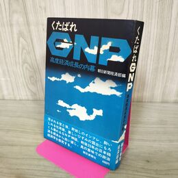 1_　くたばれGNP 朝日新聞経済部 220260