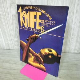 1_　ナイフマガジン KNiFE 1987年 6月号 No.4 ボウイナイフ ケースナイフ 240124