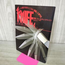 1_　ナイフマガジン KNiFE 1987年 4月号 No.3 フォールディング ナイフ 240126