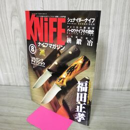 1_　ナイフマガジン KNiFE 2005年 8月号 No.113 福田正孝 240136