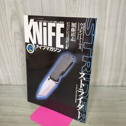 1_　ナイフマガジン KNiFE 2000年 10月号 No.84 ストライダー 190040