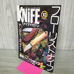 1_　ナイフマガジン KNiFE 1998年 10月号 No.72 フローリストナイフ アングラーズ 190238