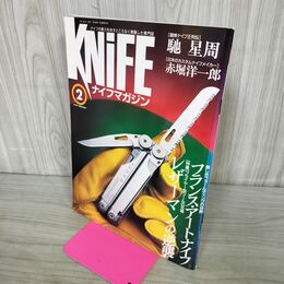 1_　ナイフマガジン KNiFE 1999年 2月号 No.74 フランス アートナイフ レザーマンの逆襲 190242