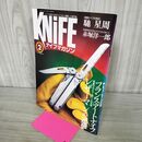 1_　ナイフマガジン KNiFE 1999年 2月号 No.74 フランス アートナイフ レザーマンの逆襲 190242