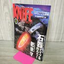 1_　ナイフマガジン KNiFE 1999年 4月号 No.75 石器ナイフを作ろう 肥後守 190248