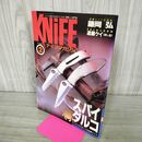 1_　ナイフマガジン KNiFE 1997年 2月号 No.62 スパイダルコ 藤岡弘 190250