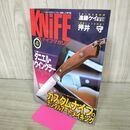 1_　ナイフマガジン KNiFE 1997年 4月号 No.63 カスタムナイフのデジタルアート・メイキング 190259