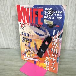 1_　ナイフマガジン KNiFE 1997年 12月号 No.67 自分専用のナイフを選ぶ 千葉真一 240148