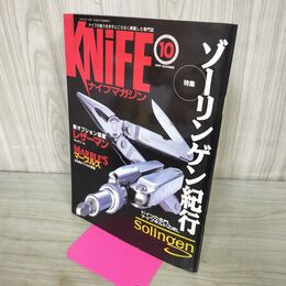 1_　ナイフマガジン KNiFE 1997年 10月号 No.66 ゾーリンゲン紀行 240135