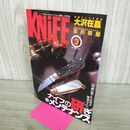 1_　ナイフマガジン KNiFE 1998年 2月号 No.68 研ぎとメンテナンス 240106