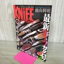 1_　ナイフマガジン KNiFE 1998年 6月号 No.70 カタログ リウ ミセキ 240108