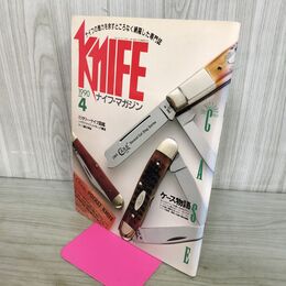 1_　ナイフマガジン KNiFE 1990年 4月号 No.21 ケース物語 図鑑 240110