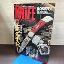 1_　ナイフマガジン KNiFE 1992年 10月号 No.36 手入れ 研ぎの方法 240116