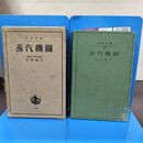 1_　岩波全書 蒸汽機關 蒸気機関 山田嘉久 190097