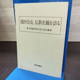 1_　池田会長、仏教史観を語る 第9回教学部大会の記念講演 発行年不明 220246