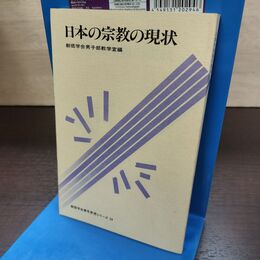 1_　日本の宗教の現状 創価学会男子部教学室 創価学会青年思想シリーズ24 220213
