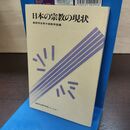 1_　日本の宗教の現状 創価学会男子部教学室 創価学会青年思想シリーズ24 220213