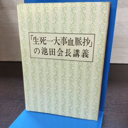 1_　生死一大事血脈抄の池田会長講義 発行年不明 書き込み多数有 220225