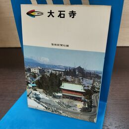 1_　大石寺 聖教新聞社 創価学会 220239