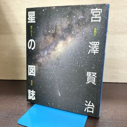 1_　宮澤賢治 星の図誌 宮沢　斎藤文一 藤井旭 平凡社 220094