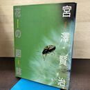 1_　宮澤賢治 花の図誌 宮沢　松田司郎 笹川弘三 平凡社 220095