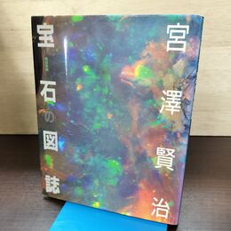 1_　宮澤賢治 宝石の図誌 宮沢　板谷栄城 平凡社 220093